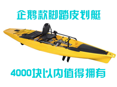 4000人民币以内脚踏皮划艇开始流行，国内玩家的福音