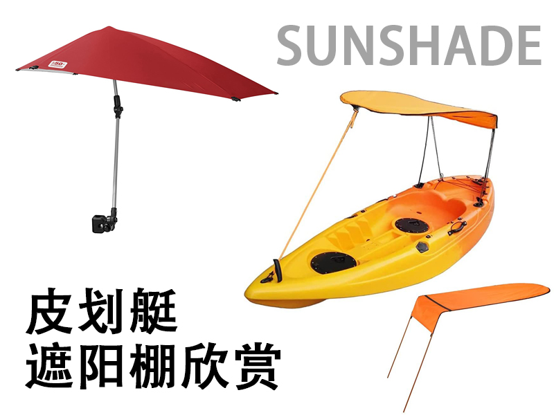 可折叠的皮划艇遮阳棚SUN SHADE，方便快捷，7系铝材支架