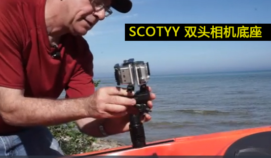 SCOTTY双头相机底座，网红视频多角度辅助神器