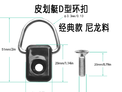 方型D型环扣，皮划艇的经典使用配件